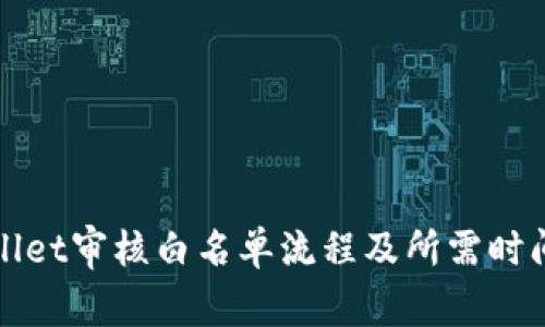 TPWallet审核白名单流程及所需时间详解