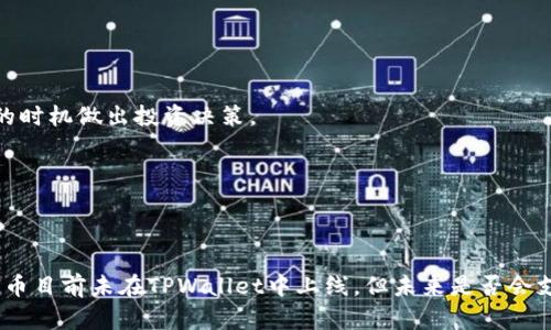   为什么TPWallet没有PIG币？ / 
 guanjianci TPWallet, PIG币, 加密钱包, 数字货币 /guanjianci 

### 引言

在当前快速发展的数字货币领域，用户对于不同类型的加密货币的选择和交易变得愈加广泛。TPWallet作为一个热门的多链加密钱包，备受用户青睐。然而，许多用户发现TPWallet支持的代币名单中缺少了一些人们关注的代币，比如PIG币。这引发了很多用户的疑惑：为什么TPWallet没有PIG币呢？在这篇文章中，我们将深入探讨这个问题，分析PIG币的背景、TPWallet的代币支持政策、以及用户在选择加密钱包时应该考虑的关键因素。

### PIG币简介

#### 什么是PIG币？

PIG币是一种新兴的数字货币，以其独特的经济模型和社区驱动理念吸引了一批忠实的用户。PIG币的设计目标是促进社区成员之间的互动，以奖励用户在生态系统中的参与和贡献。PIG币通常在去中心化交易所进行交易，其流通和价格波动受市场供需关系的影响。

#### PIG币的用途

PIG币不仅可以作为一种投资工具，还可以在一些平台上用于支付、转账，甚至参与生态系统的治理。比如，持有PIG币的用户可能有机会参与项目决策投票，或获得某些独特的权益。这种多样化的用途为PIG币增添了额外的价值。

### TPWallet简介

#### TPWallet的功能

TPWallet是一款多链加密钱包，支持多种主流数字货币和代币，包括比特币、以太坊、波场等。用户可以方便地进行资产管理、转账和交换。TPWallet的界面友好，易于操作，使其成为很多加密货币投资者的首选。

#### TPWallet的安全性

TPWallet注重安全性，采用多重加密和私钥管理机制，确保用户资产的安全。用户可以选择本地存储或备份私钥，以降低资产丢失的风险。此外，TPWallet还具备防钓鱼和防攻击功能，提高了用户的资金安全保障。

### 为什么TPWallet没有PIG币？

#### 1. 没有达到上架标准

TPWallet在选择支持哪些代币时，通常会根据一系列标准进行评估，包括项目的技术基础、市场需求和社区活跃度。新兴项目如PIG币，可能尚未满足这些标准，因此未被加入到TPWallet的支持列表中。

#### 2. 合作和商业考量

TPWallet可能与一些更知名或更有市场影响力的项目建立了合作关系，而这些项目可能在竞争中脱颖而出。与这些项目的联合营销、用户基础扩大等商业考量，可能使得TPWallet在短期内没有引入PIG币这类新兴代币。

#### 3. 法规和合规问题

有时，某些项目由于法规的原因而无法在特定平台上上线。PIG币的创建和交易可能面临特定国家的法律限制，从而影响TPWallet的上架决策。

### 用户选择加密钱包的关键因素

#### 1. 支持的代币种类

用户在选择加密钱包时，首先考虑的就是钱包支持的代币种类。如果用户持有的代币无法在钱包中存储或交易，那么这个钱包显然不适合他们。例如，对于希望持有和交易PIG币的用户来说，选择一个支持PIG币的钱包将是至关重要的。

#### 2. 安全性

安全性是数字货币投资者最关心的问题之一。用户应选择那些在安全机制上有良好声誉的钱包。TPWallet在这方面表现出色，但其他钱包可能在这方面不足。用户应该仔细研究各种钱包的安全性措施，选择最符合自己需求的那一款。

#### 3. 用户体验

用户体验同样重要，特别是在数字货币的交易过程中。TPWallet的界面友好，易于操作，但市场上还有许多其他钱包可能在用户体验上也有独特的优势，因此用户应多加比较，选择适合自己的工具。

#### 4. 社区和客服支持

一个活跃的社区和高效的客服支持系统是选择加密钱包时不可忽视的因素。活跃的社区可以帮助用户更快地解决问题，并提供实时的信息更新，而良好的客服可以让用户在遇到问题时更快地得到解决方案。

### 可能相关的问题

#### 问题一：PIG币的市场前景如何？

市场前景是任何投资者关心的重点。随着区块链技术的发展，区块链的应用场景不断扩展，PIG币若能够抓住某些具体的应用场合，将可能迎来良好的市场表现。但如同所有数字货币一样，其价值波动也可能受到市场情绪、技术创新及整体经济环境的影响。

PIG币的价值将受到社区的支持与用户的真实需求驱动。若项目能持续激发社区热情、推出实用功能，并适时调整经济模型以应对市场变化，PIG币有潜力走向更广阔的市场。

#### 问题二：TPWallet未来会支持PIG币吗？

虽然现在TPWallet未支持PIG币，但不代表未来也不会支持。TPWallet会视市场需求和项目发展而调整其支持的币种。用户可以通过社区意见反馈和市场热度来促进TPWallet的决策调整。在此过程中，PIG币的社区活跃度与交易量将是关键因素。

此外，用户也可以直接联系TPWallet团队了解他们的代币上架计划，以便在PIG币未来获得支持时能够及时获知。

#### 问题三：选择加密钱包的风险有哪些？

选择加密钱包时，投资者会面临几个方面的风险。一方面，若选择不安全的钱包，可能会造成资金损失；另一方面，一些钱包可能会面临技术性故障或黑客攻击，导致用户资产无法恢复。此外，钱包的合规性风险也不容忽视，因为法律法规的不断变化可能会影响某些钱包的使用安全。

因此，在选择加密钱包时，用户应该进行充分研究，尤其是对钱包的安全性和合规性进行细致评估。同时还需定期跟踪钱包的安全新闻与更新信息，及时做出应对。

#### 问题四：TPWallet如何确保用户资产的安全？

TPWallet采用多重安全措施保护用户资产，包括密钥的本地存储机制和多重身份验证功能。用户在创建钱包时，可以选择使用助记词和私钥进行备份，确保即使在设备丢失的情况下，也能恢复资产。此外，TPWallet还对应用进行常规安全审查，确保其安全性与鲁棒性。

此外，TPWallet也会向用户提供关于如何保障资产安全的建议，如定期更换密码、启用双重认证等措施。这些都有助于保护用户的数字资产。

#### 问题五：如何在TPWallet中进行资产管理？

TPWallet提供简单友好的用户界面，使用户资产管理过程中的操作变得便捷。用户可以轻松地在不同的代币之间进行转换、转账及查看余额。通过TPWallet，用户也能随时获取市场波动的实时数据，确保在合适的时机做出投资决策。

资产管理的同时，用户还可以利用TPWallet的分析工具，定期回顾资产表现，以便适时调整投资组合。结合市场趋势与个人投资策略，用户能够更有效地进行资产管理。

### 结论

TPWallet不支持PIG币的原因是多方面的，包括代币选择标准、商业考量和法规限制等。用户在选择数字货币钱包时，不仅要关注钱包支持的代币种类，还需综合考虑安全性、用户体验和社区支持等因素。虽然PIG币目前未在TPWallet中上线，但未来是否会支持这一代币仍然存在可能性。用户可以通过积极的社区互动和项目支持，促进PIG币的上架进程。同时，随着区块链技术的持续发展，数字货币的市场环境也在不断变化，用户需保持关注，才能及时把握投资机会。