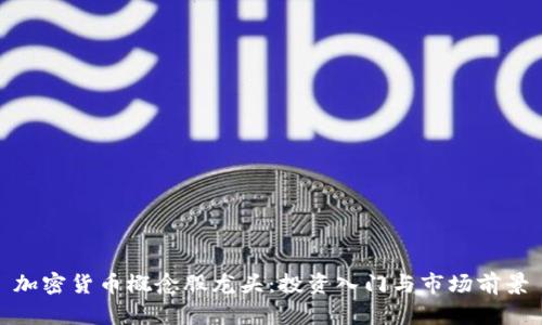 加密货币概念股龙头：投资入门与市场前景