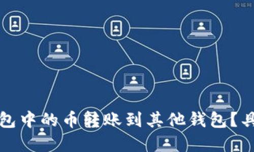 如何将TP钱包中的币转账到其他钱包？具体步骤详解