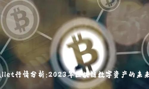 tpWallet行情分析：2023年区块链数字资产的未来趋势