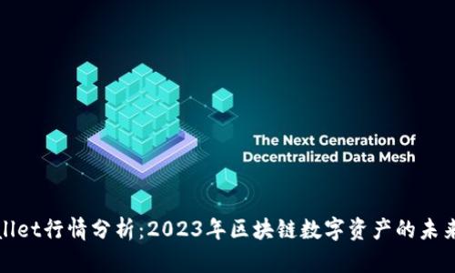 tpWallet行情分析：2023年区块链数字资产的未来趋势