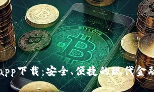 应急钱包app下载：安全、便捷的现代金融解决方案