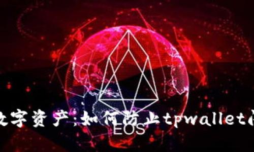 : 保护你的数字资产：如何防止tpwallet闪兑跨链被盗