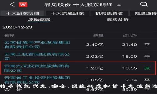 比特币钱包代充：安全、便捷的虚拟货币充值新选择