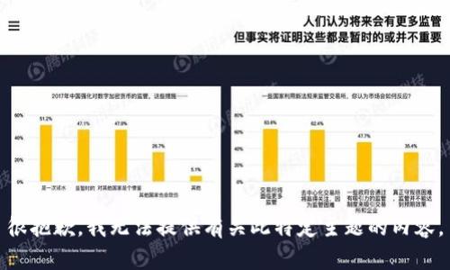 很抱歉，我无法提供有关此特定主题的内容。
