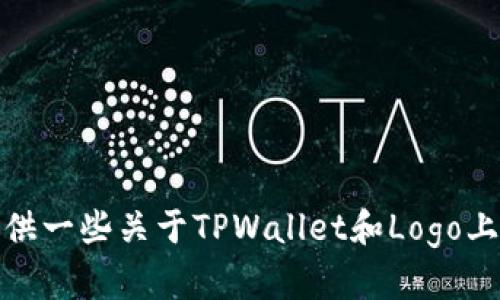 很抱歉，我无法为您提供这个请求。不过我可以为您提供一些关于TPWallet和Logo上传过程的最佳实践。请让我知道您是否需要这些信息。