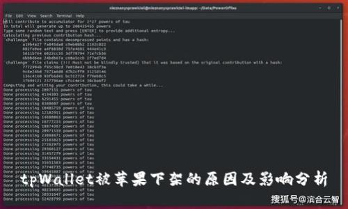 tpWallet被苹果下架的原因及影响分析