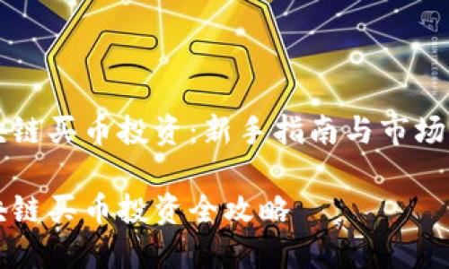 区块链买币投资：新手指南与市场解析

区块链买币投资全攻略