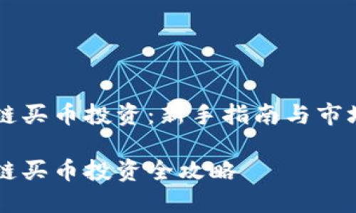 区块链买币投资：新手指南与市场解析

区块链买币投资全攻略