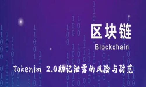 Tokenim 2.0助记泄露的风险与防范