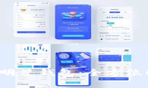 2019年区块链明星钱包：全方位解析与使用指南
