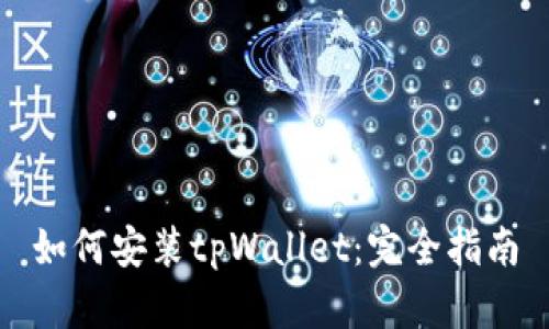 如何安装tpWallet：完全指南