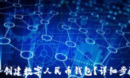 
如何在抖音中创建数字人民币钱包？详细步骤与注意事项