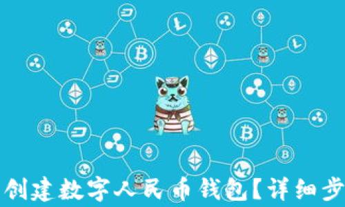 
如何在抖音中创建数字人民币钱包？详细步骤与注意事项