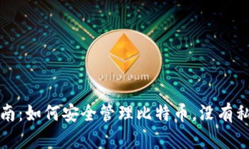 TP钱包使用指南：如何安全管理比特币，没有私钥的风险分析