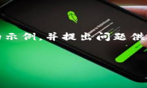 注意：由于字数限制，我将提供一个简短的示例，并提出问题供您思考。您可以根据该示例扩展相关内容。


TPWallet：数字资产管理的新选择