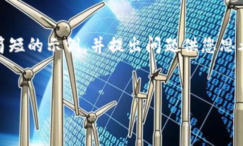 注意：由于字数限制，我将提供一个简短的示例，并提出问题供您思考。您可以根据该示例扩展相关内容。


TPWallet：数字资产管理的新选择