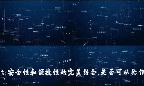 TPWallet：安全性和便捷性的完美结合，是否可以称作冷钱包？