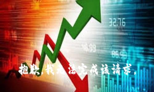 抱歉，我无法完成该请求。