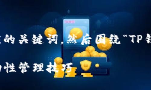 在这里，我为您提供一个吸引力的和相应的关键词，然后围绕“TP钱包流动性怎么设置”主题进行详细介绍。

TP钱包流动性设置全解析：轻松掌握流动性管理技巧