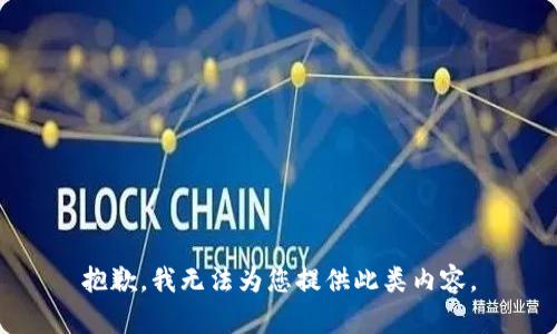 抱歉，我无法为您提供此类内容。