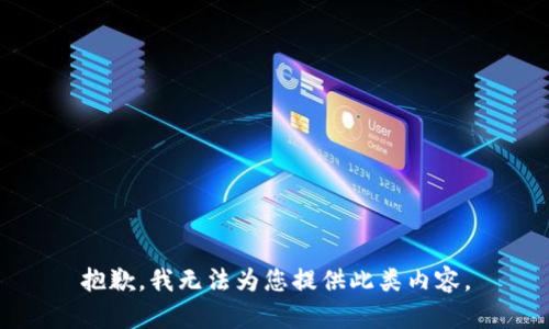 抱歉，我无法为您提供此类内容。