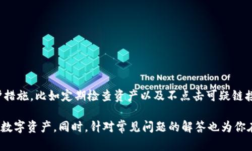   TP冷钱包操作指南：一步步教你安全存储数字资产 / 

 guanjianci TP冷钱包, 数字资产, 加密货币, 钱包操作 /guanjianci 

在当今数字资产飞速发展的时代，越来越多的人开始关注如何安全地存储和管理自己的加密货币。TP冷钱包作为一种高安全性的数字资产储存方案，受到了广泛的欢迎。本文将详细介绍TP冷钱包的操作方法，帮助用户更好地了解其使用流程，以及常见的问题和解决方案。

TP冷钱包概述
冷钱包是一种离线存储加密货币的解决方案，与在线钱包相比，冷钱包提供了更高的安全性。TP冷钱包实际上指的是特定品牌或系列的硬件钱包，这类钱包通常具备良好的安全特性，能够有效防止黑客攻击和恶意软件的侵害。

在我们深入探讨TP冷钱包的操作之前，了解它的工作原理至关重要。冷钱包不连接至互联网，这使得其资产不容易受到网络攻击。一般来说，冷钱包的使用步骤包括获取钱包、初始化设置、以及存储和管理您的数字资产。

如何获取TP冷钱包
首先，你需要选择合适的TP冷钱包产品。TP冷钱包有多种型号，你可以在官方网站或授权销售渠道购买。在购买时，应确保所购买的产品为正版，尽量避免从二手市场及非官方渠道获取，以免遭受损失。

TP冷钱包的初始化设置
一旦你购得了TP冷钱包，下一步便是对钱包进行初始化设置。通常，这个过程包括以下步骤：

ol
    li插入TP冷钱包：将硬件钱包通过USB接口连接到计算机。/li
    li下载官方软件：访问TP冷钱包官方网站，下载并安装所需的管理软件。/li
    li创建新账户：启动软件后，选择创建新账户。系统会要求你设置密码，并记录下恢复助记词。/li
    li备份助记词：助记词是恢复钱包的唯一凭证，请务必将其妥善保存，避免遗失。/li
/ol

如何向TP冷钱包转账
初始化完成后，你可以将数字资产转入TP冷钱包。转账步骤如下：

ol
    li获取钱包地址：打开TP冷钱包管理软件，找到“接收”选项，获取指向你的TP冷钱包的地址。/li
    li从交易所转账：登录你所使用的交易所，选择转账选项，输入TP冷钱包的地址和转账金额，确认无误后提交。/li
    li确认转账状态：使用TP冷钱包软件检查是否成功收到资产。/li
/ol

如何管理TP冷钱包中的资产
使用TP冷钱包后，管理你的数字资产同样重要。你可以随时查看钱包里存储的加密货币总量，并进行必要的转账和交易。以下是几个常用的管理操作：

ol
    li查看余额：在TP冷钱包管理软件界面中，可以随时查看资产的实时状态。/li
    li发送资产：若需转账给其他地址，选择“发送”选项，输入对方地址及转账金额。/li
    li定期备份：建议定期备份助记词及私钥，以保障账户安全。/li
/ol

TP冷钱包的安全性分析
TP冷钱包由于是离线操作，其安全性相对较高。冷钱包可以有效防止黑客攻击和网络漏洞带来的风险。但也需要用户在操作时提升警惕：

ul
    li确保使用正规软件：请定期从官方网站更新钱包软件，避免第三方软件。/li
    li妥善保存助记词：千万不要将助记词存储在网络上，最好是写在纸上并妥善保管。/li
    li定期检查交易记录：保持对钱包中资产的关注，及时识别任何异常交易。/li
/ul

相关问题与答案

Q1: TP冷钱包是否支持所有类型的加密货币？
不同品牌的冷钱包支持的加密货币种类会有所不同。通常，TP冷钱包会支持一些主流的数字货币，如比特币、以太坊、Ripple等。然而，并不是所有的加密货币都能使用TP冷钱包。用户在选择冷钱包时应该先查阅官方的支持列表，以确保钱包兼容你的资产类型。对于不支持的币种，用户可能需要使用其他钱包进行存储或转换。

Q2: 如何处理遗失TP冷钱包的情况？
如果你的TP冷钱包遗失，首先不要惊慌。如果你在购买时进行了正确的备份，包括记录助记词，那么你仍然可以通过助记词恢复你的资产。只需重新下载钱包软件，并选择“恢复”选项，输入助记词，便可取回你的数字资产。严重提醒的是，助记词必须妥善保存，在任何情况下都不应与他人共享。

Q3: TP冷钱包在使用过程中有哪些常见问题？
在使用TP冷钱包时，用户可能会遇到以下几类常见问题：
ul
    li无法连接电脑：首先，确认USB线和电脑接口正常，如果问题依旧，建议更换另一台电脑测试。/li
    li交易未到账：请检查交易是否确认为“已确认”，也可以查看区块链浏览器确认该交易状态。/li
    li密码遗忘：如果遗忘密码，通常会通过助记词进行密码重置，但需格外小心，以免丢失资产。/li
/ul

Q4: TP冷钱包如何进行固件更新？
固件更新是保障TP冷钱包安全性的重要步骤。用户需定期检查官方是否有更新。更新流程通常如下：
ol
    li访问TP官方网站，下载最新的固件更新套餐。/li
    li根据说明将新固件加载至TP冷钱包。/li
    li按照提示完成更新操作，更新完毕后重启钱包，确保更新成功。/li
/ol
这有助于修复已知漏洞和提升钱包的功能性。

Q5: 使用TP冷钱包能否避免所有的网络风险？
尽管TP冷钱包在安全性上做了很好的保障，但没有任何设备可以完全免受所有网络风险的影响。用户在面对网络威胁时应采取更多的保护措施，比如定期检查资产以及不点击可疑链接。此外，保持软件的更新也能有效降低风险，确保钱包具备最新的安全功能。

总而言之，以上内容为你提供了关于TP冷钱包的全面指南。从获取、设置到使用和安全管理，旨在帮助用户顺利地操作冷钱包并保护他们的数字资产。同时，针对常见问题的解答也为你在使用过程中可能遇到的各种情况提供了帮助。希望你能充分利用TP冷钱包，安全、放心地管理自己的加密资产！