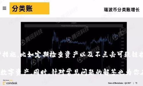   TP冷钱包操作指南：一步步教你安全存储数字资产 / 

 guanjianci TP冷钱包, 数字资产, 加密货币, 钱包操作 /guanjianci 

在当今数字资产飞速发展的时代，越来越多的人开始关注如何安全地存储和管理自己的加密货币。TP冷钱包作为一种高安全性的数字资产储存方案，受到了广泛的欢迎。本文将详细介绍TP冷钱包的操作方法，帮助用户更好地了解其使用流程，以及常见的问题和解决方案。

TP冷钱包概述
冷钱包是一种离线存储加密货币的解决方案，与在线钱包相比，冷钱包提供了更高的安全性。TP冷钱包实际上指的是特定品牌或系列的硬件钱包，这类钱包通常具备良好的安全特性，能够有效防止黑客攻击和恶意软件的侵害。

在我们深入探讨TP冷钱包的操作之前，了解它的工作原理至关重要。冷钱包不连接至互联网，这使得其资产不容易受到网络攻击。一般来说，冷钱包的使用步骤包括获取钱包、初始化设置、以及存储和管理您的数字资产。

如何获取TP冷钱包
首先，你需要选择合适的TP冷钱包产品。TP冷钱包有多种型号，你可以在官方网站或授权销售渠道购买。在购买时，应确保所购买的产品为正版，尽量避免从二手市场及非官方渠道获取，以免遭受损失。

TP冷钱包的初始化设置
一旦你购得了TP冷钱包，下一步便是对钱包进行初始化设置。通常，这个过程包括以下步骤：

ol
    li插入TP冷钱包：将硬件钱包通过USB接口连接到计算机。/li
    li下载官方软件：访问TP冷钱包官方网站，下载并安装所需的管理软件。/li
    li创建新账户：启动软件后，选择创建新账户。系统会要求你设置密码，并记录下恢复助记词。/li
    li备份助记词：助记词是恢复钱包的唯一凭证，请务必将其妥善保存，避免遗失。/li
/ol

如何向TP冷钱包转账
初始化完成后，你可以将数字资产转入TP冷钱包。转账步骤如下：

ol
    li获取钱包地址：打开TP冷钱包管理软件，找到“接收”选项，获取指向你的TP冷钱包的地址。/li
    li从交易所转账：登录你所使用的交易所，选择转账选项，输入TP冷钱包的地址和转账金额，确认无误后提交。/li
    li确认转账状态：使用TP冷钱包软件检查是否成功收到资产。/li
/ol

如何管理TP冷钱包中的资产
使用TP冷钱包后，管理你的数字资产同样重要。你可以随时查看钱包里存储的加密货币总量，并进行必要的转账和交易。以下是几个常用的管理操作：

ol
    li查看余额：在TP冷钱包管理软件界面中，可以随时查看资产的实时状态。/li
    li发送资产：若需转账给其他地址，选择“发送”选项，输入对方地址及转账金额。/li
    li定期备份：建议定期备份助记词及私钥，以保障账户安全。/li
/ol

TP冷钱包的安全性分析
TP冷钱包由于是离线操作，其安全性相对较高。冷钱包可以有效防止黑客攻击和网络漏洞带来的风险。但也需要用户在操作时提升警惕：

ul
    li确保使用正规软件：请定期从官方网站更新钱包软件，避免第三方软件。/li
    li妥善保存助记词：千万不要将助记词存储在网络上，最好是写在纸上并妥善保管。/li
    li定期检查交易记录：保持对钱包中资产的关注，及时识别任何异常交易。/li
/ul

相关问题与答案

Q1: TP冷钱包是否支持所有类型的加密货币？
不同品牌的冷钱包支持的加密货币种类会有所不同。通常，TP冷钱包会支持一些主流的数字货币，如比特币、以太坊、Ripple等。然而，并不是所有的加密货币都能使用TP冷钱包。用户在选择冷钱包时应该先查阅官方的支持列表，以确保钱包兼容你的资产类型。对于不支持的币种，用户可能需要使用其他钱包进行存储或转换。

Q2: 如何处理遗失TP冷钱包的情况？
如果你的TP冷钱包遗失，首先不要惊慌。如果你在购买时进行了正确的备份，包括记录助记词，那么你仍然可以通过助记词恢复你的资产。只需重新下载钱包软件，并选择“恢复”选项，输入助记词，便可取回你的数字资产。严重提醒的是，助记词必须妥善保存，在任何情况下都不应与他人共享。

Q3: TP冷钱包在使用过程中有哪些常见问题？
在使用TP冷钱包时，用户可能会遇到以下几类常见问题：
ul
    li无法连接电脑：首先，确认USB线和电脑接口正常，如果问题依旧，建议更换另一台电脑测试。/li
    li交易未到账：请检查交易是否确认为“已确认”，也可以查看区块链浏览器确认该交易状态。/li
    li密码遗忘：如果遗忘密码，通常会通过助记词进行密码重置，但需格外小心，以免丢失资产。/li
/ul

Q4: TP冷钱包如何进行固件更新？
固件更新是保障TP冷钱包安全性的重要步骤。用户需定期检查官方是否有更新。更新流程通常如下：
ol
    li访问TP官方网站，下载最新的固件更新套餐。/li
    li根据说明将新固件加载至TP冷钱包。/li
    li按照提示完成更新操作，更新完毕后重启钱包，确保更新成功。/li
/ol
这有助于修复已知漏洞和提升钱包的功能性。

Q5: 使用TP冷钱包能否避免所有的网络风险？
尽管TP冷钱包在安全性上做了很好的保障，但没有任何设备可以完全免受所有网络风险的影响。用户在面对网络威胁时应采取更多的保护措施，比如定期检查资产以及不点击可疑链接。此外，保持软件的更新也能有效降低风险，确保钱包具备最新的安全功能。

总而言之，以上内容为你提供了关于TP冷钱包的全面指南。从获取、设置到使用和安全管理，旨在帮助用户顺利地操作冷钱包并保护他们的数字资产。同时，针对常见问题的解答也为你在使用过程中可能遇到的各种情况提供了帮助。希望你能充分利用TP冷钱包，安全、放心地管理自己的加密资产！