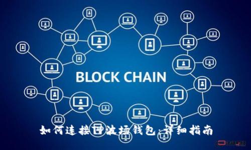 如何连接TP波场钱包：详细指南