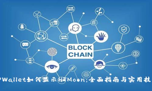TPWallet如何显示HTMoon：全面指南与实用技巧