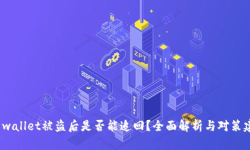 tp wallet被盗后是否能追回？全面解析与对策建议