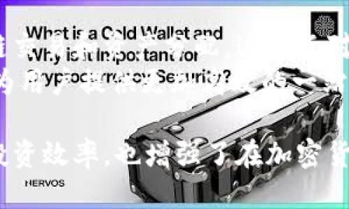   如何使用TPWallet查找EOS持币地址数量 / 

 guanjianci TPWallet, EOS, 持币地址, 数量查询 /guanjianci 

在加密货币的世界里，EOS作为一种高性能的区块链平台，逐渐获得了广泛的关注，而TPWallet作为一个多链的钱包，也成为用户管理EOS资产的重要工具。查找EOS持币地址数量是用户在管理资产时需要了解的一项基础技能，本文将详细介绍如何使用TPWallet来查询EOS持币地址数量，并提供全面的解答及常见问题，帮助用户更好地理解和使用TPWallet。

什么是TPWallet？
TPWallet是一款支持多种区块链资产的钱包应用程序。用户可以通过TPWallet方便地管理不同类型的数字资产，包括EOS、Ethereum及其他多种代币。该钱包以其用户友好的界面和高安全性赢得了许多用户的青睐。此外，TPWallet还提供多功能支持，包括资产管理、交易记录查询和代币交换等。

EOS持币地址概述
EOS作为一种智能合约平台，不同于比特币和以太坊的单链架构，EOS采用了一种精细化的账户体系。每个用户都可以创建多个EOS地址，这使得资产管理变得更为灵活。持币地址的数量反映了用户在EOS生态系统中的活跃程度，对于进行有效的资产管理至关重要。

如何查找EOS持币地址数量？
通过TPWallet查找EOS持币地址数量的过程相对简单。用户只需按照以下步骤进行操作：
ul
  listrong下载并安装TPWallet：/strong用户可以在应用商店或TPWallet的官方网站上下载并安装应用程序。/li
  listrong创建或导入钱包：/strong如果用户是首次使用TPWallet，可以选择创造新钱包，或者导入现有钱包。/li
  listrong访问钱包界面：/strong登录后，用户可以进入钱包的主界面，这里会显示所有持有的资产。/li
  listrong选择EOS资产：/strong在资产列表中找到EOS选项，点击进入EOS资产详情页面。/li
  listrong查看持币地址数量：/strong在EOS资产详情页面，用户可以找到与该资产相关的持币地址数量信息。/li
/ul

常见问题解答

1. TPWallet是否安全？
TPWallet作为一款专注于数字资产管理的钱包，安全性是其设计的核心部分。TPWallet通过多重加密手段保障用户的私钥和资产安全。用户的私钥是保存在本地的，这意味着即使是TPWallet的服务器也无法访问用户的资产。此外，TPWallet还提供了多种安全措施，例如生物识别和PIN码锁定，进一步增强了保护。
然而，尽管TPWallet在安全性上做得相对不错，用户仍需保持警惕。建议用户定期备份钱包信息，并在使用公用网络时确保VPN的使用，以防止网络攻击和钓鱼。

2. 为什么需要查找EOS的持币地址数量？
持币地址的数量是分析和管理数字资产的一个重要指标。用户通过了解自己的EOS持币地址数量，可以更清晰地掌握资产分布情况，从而做出更为精准的投资决策。持币地址的数量也能反映用户在EOS生态系统中的活跃程度，有助于在参与不同的项目、DApp和细分市场时做到有的放矢。
此外，了解持币地址数量还能帮助用户进行资产的合理配置，例如在某些DeFi项目中，用户可能需要了解地址的具体分布，以便选择适当的流动资金池或投资组合。

3. 如果我无法找到我的EOS地址，怎么办？
如果用户在TPWallet中无法找到自己的EOS地址，可以考虑以下几种解决方案：
ul
  listrong确认钱包状态：/strong确保用户已登录正确的TPWallet账户，并查看钱包中的资产是否已经同步。缺少资产可能是因为网络延迟或未更新造成的。/li
  listrong检查导入信息：/strong如果是导入钱包，要确保输入的私钥、助记词或Keystore文件是正确的。如果输入了错误信息，将无法找到原本的EOS地址。/li
  listrong联系客服支持：/strong如果以上方法均未能解决问题，用户可以考虑联系TPWallet的客服支持，寻求帮助和指导。/li
/ul

4. TPWallet支持其他区块链资产吗？
是的，TPWallet不仅限于支持EOS，还支持多个区块链资产，包括但不限于Ethereum、TRON、BTC等。用户可以通过TPWallet管理不同的数字资产，从而方便地进行跨链交易和资产分配。这一点对于投资者而言尤为重要，因为很多用户会在多个区块链之间进行资产转移。
此外，TPWallet还提供了代币交换功能，用户可以在钱包内直接进行不同资产之间的转换，减少了复杂的交易流程，提升了资产流动性。通过这种方式，TPWallet能够为用户提供更加高效的一站式资产管理服务。

总结来说，TPWallet是一款强大而安全的加密货币钱包，用户可以方便地查找EOS持币地址数量，并管理多个区块链资产。了解这些基础知识不仅有助于提高用户的投资效率，也增强了在加密货币市场中的竞争力。