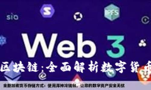 打币与区块链：全面解析数字货币的未来