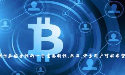 在区块链技术的背景下，USDT（泰达币）等加密货币的交易记录被存储在公有链上。这意味着一旦交易被记录，就无法被删除。这也是区块链技术确保透明性和安全性的一个重要特性。然而，许多用户可能希望了解如何管理自己的交易记录，尤其是涉及到冷钱包（如硬件钱包）上的转账记录。以下是对“USDT冷钱包上的转账记录怎么删除”这一主题的详细讨论。

USDT冷钱包转账记录管理指南