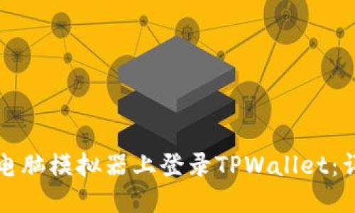 如何在电脑模拟器上登录TPWallet：详细指南