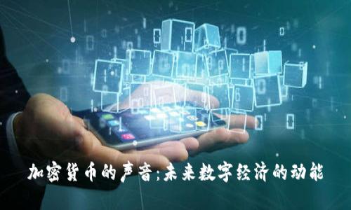 加密货币的声音：未来数字经济的动能