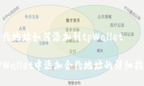 合约地址如何添加到tpWallet

TPWallet中添加合约地址的详细指南