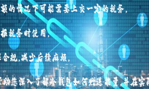 
冷钱包赠送能量的全面指南：安全、步骤与注意事项

冷钱包, 赠送能量, 加密货币/guanjianci

在数字货币快速发展的背景下，冷钱包作为一种安全存储资产的方式，越来越受到用户的青睐。然而，许多用户在使用冷钱包的过程中，可能会遇到如何赠送能量的问题。本文将为您详细解析冷钱包怎么赠送能量的相关知识，包括操作步骤、注意事项，以及常见问题的解答。

一、什么是冷钱包？为何选择冷钱包？

冷钱包是指与互联网完全隔离的一种加密货币钱包，它用于离线存储用户的数字资产。与热钱包相对（热钱包与互联网相连，方便快捷），冷钱包以其强大的安全性成为众多投资者的选择。冷钱包的优点主要体现在以下几个方面：

1. **安全性高**：冷钱包不会连接到互联网，因此黑客无法通过网络攻击盗取资产。只有在必要时才连接网络，因此被盗的风险显著降低。

2. **长时间存储**：冷钱包适合长期存储资产，尤其对于那些不打算频繁交易的用户而言，冷钱包是非常理想的选择。

3. **私钥控制**：在冷钱包中，用户完全掌握自己的私钥，避免了第三方的管理风险。用户的资产完全由自己控制，安全性更高。

基于这些优点，冷钱包成为许多用户存储加密货币的首选工具。然而，如何通过冷钱包赠送能量的知识仍相对欠缺，下面将详细探讨这一问题。

二、如何在冷钱包中赠送能量？

在冷钱包中赠送能量的过程通常涉及几个步骤，具体如下：

1. **连接冷钱包**：首先，确保您的冷钱包已经正确连接到电脑或相关设备。如果使用硬件钱包，通常需要通过USB接口连接；如果是纸质钱包，准备好相应的信息。

2. **准备赠送的资产**：在赠送能量之前，确认您希望赠送的能量类型（如某种代币或交易）的具体信息。应确保您账户中有足够的余额进行赠送。

3. **使用支持赠送功能的工具**：大部分冷钱包并不直接支持赠送能量的功能，用户需借助第三方工具，如钱包管理软件，进行操作。确保选择可靠的工具，并对其进行必要的安全验证。

4. **填写赠送信息**：在所选工具中，输入接收方的钱包地址和赠送数量。务必核对地址的准确性，错误的地址将导致资产永久丢失。

5. **签名交易**：冷钱包通常需要用户进行交易签名，本步骤用于确认您确实是资产的拥有者。在签名过程中，请遵循软件的提示进行操作。

6. **提交交易**：完成签名后，返回至软件的主界面，提交交易。此时，相关信息将被广播到网络，完成能量的赠送。

7. **确认交易**：通过区块链浏览器，您可以查询交易状态，以确保赠送成功。务必耐心等待，特别是在网络繁忙时，确认时间可能会有所延迟。

三、赠送能量时需要注意的事项

在通过冷钱包赠送能量的过程中，存在一些需要特别注意的事项，包括以下几点：

1. **确认钱包地址**：赠送过程中的最重要一步是确认接收方的钱包地址。交易发起后，不能更改或撤销错误的地址，这会导致资产的永久损失。

2. **选择合适的交易费用**：根据网络的繁忙程度，选择合适的交易费用可以影响交易的确认速度。一般情况下，较高的费用能加快交易确认，但用户须根据自身需求进行选择。

3. **备份和恢复**：在操作之前，确保冷钱包的备份信息安全。如果出现意外情况，您可以通过备份恢复钱包，避免资产丢失。

4. **账户安全**：在进行赠送前，务必确保设备及网络的安全性。使用可靠的网络，避免在公共网络下进行任何交易操作，以防黑客攻击。

5. **了解赠送限制**：部分平台或网络对赠送能量的数量以及频次可能存在限制，用户需提前了解相关规定。此外，某些情况下赠送能量可能涉及税务问题，因此务必关注相关政策。

四、常见问题解答

接下来，我们将解答几个与冷钱包赠送能量相关的常见问题，以帮助用户更好地理解这一过程。

问题一：冷钱包同时可以用于多个平台吗？

冷钱包通常不局限于单一平台可以使用，但具体使用情况取决于钱包的类型及所支持的加密货币。对于兼容多种币种的冷钱包，用户可以在多个平台间进行转账和赠送。

首先，需要确认您的冷钱包支持哪些加密货币并查看该钱包的官方文档或指南。使用开放源码的钱包可以确保更广泛的兼容性。

在赠送能量时，确保选择合适的加密货币类型，并检查对应的地址格式。如果发送错误类型的代币，可能会导致不可逆的资产损失。

另一方面，即便冷钱包可以同时支持多个平台，用户仍需确保操作环境的安全，及时更新相关软件以防止可能的安全漏洞。

根据加密货币行业的快速变化，保持警惕非常必要，用户应随时关注新兴的安全威胁及应对策略。适时更新冷钱包的固件和相关应用程序，始终保持在最新版本。

问题二：赠送能量后如何确认交易成功？

确认交易成功的步骤一般如下：

1. **使用区块链浏览器**：所有的加密货币交易都记录在区块链上，通过区块链浏览器，用户可以输入交易哈希或地址，实时查询交易状态和确认信息。

2. **检查确认次数**：在区块链上，交易确认为多个确认所需时间和条件。通常，越多的确认次数表示交易越安全，用户可以根据平台要求的确认次数进行判断。

3. **通过冷钱包功能**：某些冷钱包本身也提供查询已完成交易的功能，用户可以直接通过此工具进行查询。但通常来讲，通过专用区块链浏览器获取的信息更为全面。

交易成功后，可以记录交易详情以便后续管理和查账，保持资产的一致性。在需要时，及时与接收方沟通，确保赠送的能量确实到位。

问题三：如果赠送能量失败，怎么办？

在操作过程中，若出现赠送能量失败或中断的情况，用户需要立刻采取措施确认原因：

1. **检查网络连接**：有时交易未能提交的原因可能只是网络脱节，因此请首先检查您的网络状态。保持网络稳定后重新尝试交易。

2. **确认钱包资金**：确保您的冷钱包中有足够的资产量，以防因余额不足而导致交易失败。查看当前余额是否足够进行此次赠送。

3. **查看错误提示**：操作过程中，如果出现错误提示，请根据提示信息进行修改。如错误的交易地址或输入不当信息，修改后可以尝试重新赠送。

4. **联系技术支持**：如上述步骤均未能解决问题，建议联系您所使用钱包的技术支持。对于复杂的情况，获得专业人士的帮助尤为重要。

在进行任何重大资产转移时，务必保持冷静及仔细，避免仓促的决定带来不必要的损失。

问题四：冷钱包是否适合小额赠送？

冷钱包更适合长期存储及大额资产的用户，但对于小额赠送，是否使用冷钱包则取决于个人需求以及赠送的频次。以下是一些考虑因素：

1. **小额赠送的安全性**：冷钱包的安全性固然高，但若频繁进行小额赠送可能导致操作繁琐，反而影响效率。对于这种场景，使用热钱包可能更为合适。

2. **交易手续费**：许多冷钱包在进行资产赠送时会收取交易费，其中小额赠送的手续费可能会占据较大比重。因此，尽量确保支付金额高于手续费，使赠送过程更具经济性。

3. **操作复杂度**：操作冷钱包赠送能量相对复杂，尤其对新用户来说，经过一次次操作可能导致不必要的错误。对于新手用户而言，热钱包提供的更直观流程和简单步骤可能更为友好。

综上所述，若赠送需求频繁与小额，建议使用热钱包，适时了解它们的安全性及操作流程，提高赠送的灵活性。

问题五：赠送能量有哪些法律和税务方面的问题？

加密货币的法律及税务环境依各国的政策而异，因此了解当地的相关法规十分必要：

1. **资产赠送的定义**：在一些国家，数字货币的赠与行为可能被视为赠予，需遵循当地的税法条款。了解赠与的具体标准至关重要，以便合规操作。

2. **赠送金额的影响**：国家对小额赠送赠与税的设定各不相同。在某些情况下，小额赠送可能免税，但在较大金额的情况下可能需要上交一定的税务。

3. **资产的确认和记录**：在进行赠送时，建议保留相关记录，包括交易凭证及赠送的意图声明，以备未来需要申报税务时使用。

4. **咨询专业人士**：加密货币相关的法律与税务问题复杂多变，建议用户寻求专业税务顾问或法律咨询以确保合规，减少后续麻烦。

综上所述，冷钱包在赠送能量的过程中涵盖了多方面的知识，从安全性到法律合规都需谨慎对待。希望本文能够帮助您深入了解冷钱包如何赠送能量，并在实际操作过程中规避潜在风险，顺利进行资产管理。