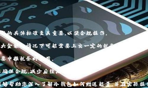 
冷钱包赠送能量的全面指南：安全、步骤与注意事项

冷钱包, 赠送能量, 加密货币/guanjianci

在数字货币快速发展的背景下，冷钱包作为一种安全存储资产的方式，越来越受到用户的青睐。然而，许多用户在使用冷钱包的过程中，可能会遇到如何赠送能量的问题。本文将为您详细解析冷钱包怎么赠送能量的相关知识，包括操作步骤、注意事项，以及常见问题的解答。

一、什么是冷钱包？为何选择冷钱包？

冷钱包是指与互联网完全隔离的一种加密货币钱包，它用于离线存储用户的数字资产。与热钱包相对（热钱包与互联网相连，方便快捷），冷钱包以其强大的安全性成为众多投资者的选择。冷钱包的优点主要体现在以下几个方面：

1. **安全性高**：冷钱包不会连接到互联网，因此黑客无法通过网络攻击盗取资产。只有在必要时才连接网络，因此被盗的风险显著降低。

2. **长时间存储**：冷钱包适合长期存储资产，尤其对于那些不打算频繁交易的用户而言，冷钱包是非常理想的选择。

3. **私钥控制**：在冷钱包中，用户完全掌握自己的私钥，避免了第三方的管理风险。用户的资产完全由自己控制，安全性更高。

基于这些优点，冷钱包成为许多用户存储加密货币的首选工具。然而，如何通过冷钱包赠送能量的知识仍相对欠缺，下面将详细探讨这一问题。

二、如何在冷钱包中赠送能量？

在冷钱包中赠送能量的过程通常涉及几个步骤，具体如下：

1. **连接冷钱包**：首先，确保您的冷钱包已经正确连接到电脑或相关设备。如果使用硬件钱包，通常需要通过USB接口连接；如果是纸质钱包，准备好相应的信息。

2. **准备赠送的资产**：在赠送能量之前，确认您希望赠送的能量类型（如某种代币或交易）的具体信息。应确保您账户中有足够的余额进行赠送。

3. **使用支持赠送功能的工具**：大部分冷钱包并不直接支持赠送能量的功能，用户需借助第三方工具，如钱包管理软件，进行操作。确保选择可靠的工具，并对其进行必要的安全验证。

4. **填写赠送信息**：在所选工具中，输入接收方的钱包地址和赠送数量。务必核对地址的准确性，错误的地址将导致资产永久丢失。

5. **签名交易**：冷钱包通常需要用户进行交易签名，本步骤用于确认您确实是资产的拥有者。在签名过程中，请遵循软件的提示进行操作。

6. **提交交易**：完成签名后，返回至软件的主界面，提交交易。此时，相关信息将被广播到网络，完成能量的赠送。

7. **确认交易**：通过区块链浏览器，您可以查询交易状态，以确保赠送成功。务必耐心等待，特别是在网络繁忙时，确认时间可能会有所延迟。

三、赠送能量时需要注意的事项

在通过冷钱包赠送能量的过程中，存在一些需要特别注意的事项，包括以下几点：

1. **确认钱包地址**：赠送过程中的最重要一步是确认接收方的钱包地址。交易发起后，不能更改或撤销错误的地址，这会导致资产的永久损失。

2. **选择合适的交易费用**：根据网络的繁忙程度，选择合适的交易费用可以影响交易的确认速度。一般情况下，较高的费用能加快交易确认，但用户须根据自身需求进行选择。

3. **备份和恢复**：在操作之前，确保冷钱包的备份信息安全。如果出现意外情况，您可以通过备份恢复钱包，避免资产丢失。

4. **账户安全**：在进行赠送前，务必确保设备及网络的安全性。使用可靠的网络，避免在公共网络下进行任何交易操作，以防黑客攻击。

5. **了解赠送限制**：部分平台或网络对赠送能量的数量以及频次可能存在限制，用户需提前了解相关规定。此外，某些情况下赠送能量可能涉及税务问题，因此务必关注相关政策。

四、常见问题解答

接下来，我们将解答几个与冷钱包赠送能量相关的常见问题，以帮助用户更好地理解这一过程。

问题一：冷钱包同时可以用于多个平台吗？

冷钱包通常不局限于单一平台可以使用，但具体使用情况取决于钱包的类型及所支持的加密货币。对于兼容多种币种的冷钱包，用户可以在多个平台间进行转账和赠送。

首先，需要确认您的冷钱包支持哪些加密货币并查看该钱包的官方文档或指南。使用开放源码的钱包可以确保更广泛的兼容性。

在赠送能量时，确保选择合适的加密货币类型，并检查对应的地址格式。如果发送错误类型的代币，可能会导致不可逆的资产损失。

另一方面，即便冷钱包可以同时支持多个平台，用户仍需确保操作环境的安全，及时更新相关软件以防止可能的安全漏洞。

根据加密货币行业的快速变化，保持警惕非常必要，用户应随时关注新兴的安全威胁及应对策略。适时更新冷钱包的固件和相关应用程序，始终保持在最新版本。

问题二：赠送能量后如何确认交易成功？

确认交易成功的步骤一般如下：

1. **使用区块链浏览器**：所有的加密货币交易都记录在区块链上，通过区块链浏览器，用户可以输入交易哈希或地址，实时查询交易状态和确认信息。

2. **检查确认次数**：在区块链上，交易确认为多个确认所需时间和条件。通常，越多的确认次数表示交易越安全，用户可以根据平台要求的确认次数进行判断。

3. **通过冷钱包功能**：某些冷钱包本身也提供查询已完成交易的功能，用户可以直接通过此工具进行查询。但通常来讲，通过专用区块链浏览器获取的信息更为全面。

交易成功后，可以记录交易详情以便后续管理和查账，保持资产的一致性。在需要时，及时与接收方沟通，确保赠送的能量确实到位。

问题三：如果赠送能量失败，怎么办？

在操作过程中，若出现赠送能量失败或中断的情况，用户需要立刻采取措施确认原因：

1. **检查网络连接**：有时交易未能提交的原因可能只是网络脱节，因此请首先检查您的网络状态。保持网络稳定后重新尝试交易。

2. **确认钱包资金**：确保您的冷钱包中有足够的资产量，以防因余额不足而导致交易失败。查看当前余额是否足够进行此次赠送。

3. **查看错误提示**：操作过程中，如果出现错误提示，请根据提示信息进行修改。如错误的交易地址或输入不当信息，修改后可以尝试重新赠送。

4. **联系技术支持**：如上述步骤均未能解决问题，建议联系您所使用钱包的技术支持。对于复杂的情况，获得专业人士的帮助尤为重要。

在进行任何重大资产转移时，务必保持冷静及仔细，避免仓促的决定带来不必要的损失。

问题四：冷钱包是否适合小额赠送？

冷钱包更适合长期存储及大额资产的用户，但对于小额赠送，是否使用冷钱包则取决于个人需求以及赠送的频次。以下是一些考虑因素：

1. **小额赠送的安全性**：冷钱包的安全性固然高，但若频繁进行小额赠送可能导致操作繁琐，反而影响效率。对于这种场景，使用热钱包可能更为合适。

2. **交易手续费**：许多冷钱包在进行资产赠送时会收取交易费，其中小额赠送的手续费可能会占据较大比重。因此，尽量确保支付金额高于手续费，使赠送过程更具经济性。

3. **操作复杂度**：操作冷钱包赠送能量相对复杂，尤其对新用户来说，经过一次次操作可能导致不必要的错误。对于新手用户而言，热钱包提供的更直观流程和简单步骤可能更为友好。

综上所述，若赠送需求频繁与小额，建议使用热钱包，适时了解它们的安全性及操作流程，提高赠送的灵活性。

问题五：赠送能量有哪些法律和税务方面的问题？

加密货币的法律及税务环境依各国的政策而异，因此了解当地的相关法规十分必要：

1. **资产赠送的定义**：在一些国家，数字货币的赠与行为可能被视为赠予，需遵循当地的税法条款。了解赠与的具体标准至关重要，以便合规操作。

2. **赠送金额的影响**：国家对小额赠送赠与税的设定各不相同。在某些情况下，小额赠送可能免税，但在较大金额的情况下可能需要上交一定的税务。

3. **资产的确认和记录**：在进行赠送时，建议保留相关记录，包括交易凭证及赠送的意图声明，以备未来需要申报税务时使用。

4. **咨询专业人士**：加密货币相关的法律与税务问题复杂多变，建议用户寻求专业税务顾问或法律咨询以确保合规，减少后续麻烦。

综上所述，冷钱包在赠送能量的过程中涵盖了多方面的知识，从安全性到法律合规都需谨慎对待。希望本文能够帮助您深入了解冷钱包如何赠送能量，并在实际操作过程中规避潜在风险，顺利进行资产管理。