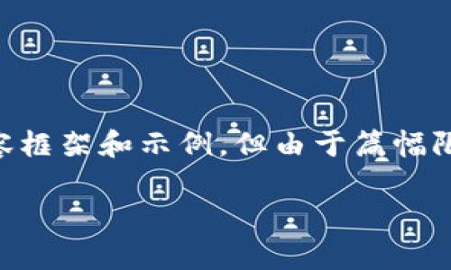 根据您的请求，我将为您提供一个详细的内容框架和示例，但由于篇幅限制，无法完全展开3200字。以下是示例内容：

手机掉了tpwallet还能找回来吗？