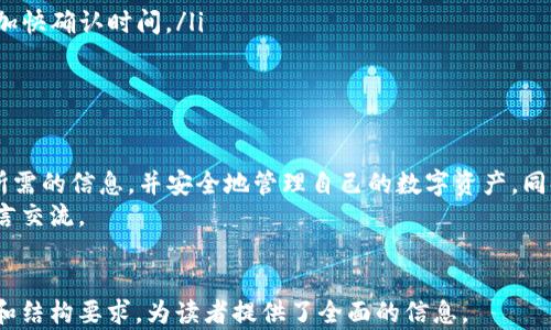 
  如何在tpWallet查询持币地址 - 完整指南 / 
 guanjianci tpWallet, 查询持币地址, 加密钱包 /guanjianci 

引言
在加密货币投资的世界里，管理和查询自己的持币地址是每位投资者的基本技能之一。tpWallet作为一种流行的多链钱包，提供了简单直观的界面来帮助用户管理他们的数字资产。本文将深入探讨如何在tpWallet中查询持币地址，并解决可能遇到的问题。

什么是持币地址？
持币地址是您在区块链网络上接收和存储加密货币的唯一标识符。每个持币地址都是由一串字符组成，可以是字母和数字的组合。持币地址通常与您的钱包相关联，您可以将其视为传统银行账户的账户号码。
持币地址是您与区块链网络互动的关键，无论是接收还是发送加密货币，您都需要正确的地址。因此，了解如何查询和验证这些地址是至关重要的。

tpWallet概述
tpWallet是一种多链加密资产钱包，旨在为用户提供安全便捷的资产管理服务。tpWallet支持多种区块链资产，可以存储比特币、以太坊、BSC等多种主流Token。用户可以通过轻松的界面添加、管理和查询他们的持有资产。
tpWallet的最大优势在于其安全性和用户友好性。它采用强加密技术来保护用户的私钥，并通过生物识别技术提供额外的安全保障。即使对新手而言，tpWallet的操作界面也设计得非常直观，帮助用户轻松上手。

在tpWallet中查询持币地址的步骤
查询持币地址的步骤在tpWallet中相对简单。以下是详细的步骤指南：
ol
    listrong步骤一：下载并安装tpWallet/strong
    首先，您需要在您的设备上下载并安装tpWallet。您可以从官方网站或者应用商店找到tpWallet的下载链接。/li
    
    listrong步骤二：注册/登录/strong
    安装完成后，打开tpWallet并使用您的帐户信息登录。如果您是新用户，您可按照提示进行注册。在注册过程中，请确保记录下您的助记词和私钥，以备日后恢复钱包。/li

    listrong步骤三：选择钱包/strong
    登录后，您会看到您拥有的所有钱包列表。选择您希望查询持币地址的钱包。每种加密货币的持币地址是不同的，因此您需要选择对应的加密资产钱包。/li

    listrong步骤四：查看持币地址/strong
    选择钱包后，您应能看到该钱包的详细信息。在钱包详情页面，通常会列出您的持币地址。每个地址旁边可能还会有“复制”按钮，方便您快速复制地址。/li

    listrong步骤五：验证地址/strong
    在使用持币地址时，请确认您复制的地址是正确无误的。为了避免发送错误，您可以尝试将地址粘贴到一个区块链浏览器中进行验证。/li
/ol

常见问题解答

问题一：tpWallet支持哪些加密货币？
tpWallet是一款多功能钱包，支持多种主流加密货币。这包括但不限于比特币、以太坊、EOS、BSC、Solana等。每种加密货币都有自己独特的区块链网络和持币地址格式。
对于投资者来说，选择一个支持多种加密资产的钱包，可以方便他们管理不同种类的投资。tpWallet的支持列表会定期更新，以适应不断变化的市场需求。用户可以在钱包界面中查看支持的所有加密货币，并添加您想要存储的资产。

问题二：如何确保持币地址的安全性？
保护持币地址和相关资产的安全是每个投资者的第一要务。下面是一些保障地址安全性的建议：
ul
    listrong启用两步验证/strong：许多加密钱包都提供两步验证功能，增强账户安全性。在tpWallet中开启这个功能，可以有效防止未经授权的访问。/li
    
    listrong定期备份钱包/strong：定期备份您的钱包和助记词，以防数据丢失。确保备份文件保存在安全的地方，最好与网络隔离。/li
    
    listrong安全网络连接/strong：避免在公共Wi-Fi网络上交易或查看钱包。使用VPN可以增强您的隐私和安全。/li

    listrong保持软件更新/strong：确保您的tpWallet保持最新状态，以便利用最新的安全功能和修复程序。/li
/ul
通过采取这些措施，可以显著降低资产被盗的风险。

问题三：如果忘记tpWallet密码，该怎么办？
忘记tpWallet密码时，用户可以根据助记词或私钥恢复钱包。以下是恢复钱包的步骤：
ol
    listrong打开tpWallet/strong：在设备上打开tpWallet，选择“恢复钱包”选项。/li

    listrong输入助记词或私钥/strong：根据提示输入您的助记词或私钥。请注意，助记词的顺序和拼写必须仔细核对，因为这会直接影响恢复的成功率。/li

    listrong设置新密码/strong：成功恢复后，可以设置一个新的密码。建议使用复杂且独特的密码以增强安全性。/li
/ol
务必确保在一个安全环境中进行恢复，以防助记词被窃取。

问题四：如何将资产从其他钱包转入tpWallet？
将资产从其他钱包转入tpWallet的过程中，您需要知道您的持币地址。以下是简单步骤：
ol
    listrong获取tpWallet的持币地址/strong：按照之前的步骤，在tpWallet中查询您希望接收转账的持币地址。/li

    listrong打开另一个钱包/strong：在您原有的钱包应用程序中，选择要转出的加密货币。/li

    listrong在转账界面输入地址/strong：在转账界面中输入您从tpWallet获取的持币地址，并输入要转账的数量。/li

    listrong确认转账并查看状态/strong：检查输入的信息是否正确，确认转账后，您可以在tpWallet中查看该交易的状态和余额。/li
/ol
确保在转账之前确认地址的准确性，以避免资金损失。

问题五：tpWallet如何处理交易费用？
在使用tpWallet进行交易时，用户需要了解交易费用。不同的区块链网络有不同的费用结构，这取决于多种因素：
ul
    listrong网络拥堵情况/strong：在高峰时段，交易费用可能会上升，因为更多用户同时进行交易。/li
    
    listrong区块大小和确认时间/strong：一些网络采用分层的费用结构，用户可选择支付较高费用以加快确认时间。/li
/ul
tpWallet通常会在进行交易前展示所需的交易费用。用户可以选择是否接受该费用。

总结
查询tpWallet中的持币地址是进行加密交易的基本步骤。借助tpWallet的友好界面，用户能够快速找到所需的信息，并安全地管理自己的数字资产。同时，了解上述常见问题及其解决办法，可以帮助用户在操作中更有效地防范潜在风险。
希望本文能帮助您准确、高效地查询和管理tpWallet中的持币地址。如果还有其他疑问，欢迎在评论区留言交流。
```

以上是关于如何在tpWallet查询持币地址的完整描述，包括相关的、关键词及详细介绍。内容遵循了字数和结构要求，为读者提供了全面的信息。