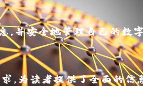 
  如何在tpWallet查询持币地址 - 完整指南 / 
 guanjianci tpWallet, 查询持币地址, 加密钱包 /guanjianci 

引言
在加密货币投资的世界里，管理和查询自己的持币地址是每位投资者的基本技能之一。tpWallet作为一种流行的多链钱包，提供了简单直观的界面来帮助用户管理他们的数字资产。本文将深入探讨如何在tpWallet中查询持币地址，并解决可能遇到的问题。

什么是持币地址？
持币地址是您在区块链网络上接收和存储加密货币的唯一标识符。每个持币地址都是由一串字符组成，可以是字母和数字的组合。持币地址通常与您的钱包相关联，您可以将其视为传统银行账户的账户号码。
持币地址是您与区块链网络互动的关键，无论是接收还是发送加密货币，您都需要正确的地址。因此，了解如何查询和验证这些地址是至关重要的。

tpWallet概述
tpWallet是一种多链加密资产钱包，旨在为用户提供安全便捷的资产管理服务。tpWallet支持多种区块链资产，可以存储比特币、以太坊、BSC等多种主流Token。用户可以通过轻松的界面添加、管理和查询他们的持有资产。
tpWallet的最大优势在于其安全性和用户友好性。它采用强加密技术来保护用户的私钥，并通过生物识别技术提供额外的安全保障。即使对新手而言，tpWallet的操作界面也设计得非常直观，帮助用户轻松上手。

在tpWallet中查询持币地址的步骤
查询持币地址的步骤在tpWallet中相对简单。以下是详细的步骤指南：
ol
    listrong步骤一：下载并安装tpWallet/strong
    首先，您需要在您的设备上下载并安装tpWallet。您可以从官方网站或者应用商店找到tpWallet的下载链接。/li
    
    listrong步骤二：注册/登录/strong
    安装完成后，打开tpWallet并使用您的帐户信息登录。如果您是新用户，您可按照提示进行注册。在注册过程中，请确保记录下您的助记词和私钥，以备日后恢复钱包。/li

    listrong步骤三：选择钱包/strong
    登录后，您会看到您拥有的所有钱包列表。选择您希望查询持币地址的钱包。每种加密货币的持币地址是不同的，因此您需要选择对应的加密资产钱包。/li

    listrong步骤四：查看持币地址/strong
    选择钱包后，您应能看到该钱包的详细信息。在钱包详情页面，通常会列出您的持币地址。每个地址旁边可能还会有“复制”按钮，方便您快速复制地址。/li

    listrong步骤五：验证地址/strong
    在使用持币地址时，请确认您复制的地址是正确无误的。为了避免发送错误，您可以尝试将地址粘贴到一个区块链浏览器中进行验证。/li
/ol

常见问题解答

问题一：tpWallet支持哪些加密货币？
tpWallet是一款多功能钱包，支持多种主流加密货币。这包括但不限于比特币、以太坊、EOS、BSC、Solana等。每种加密货币都有自己独特的区块链网络和持币地址格式。
对于投资者来说，选择一个支持多种加密资产的钱包，可以方便他们管理不同种类的投资。tpWallet的支持列表会定期更新，以适应不断变化的市场需求。用户可以在钱包界面中查看支持的所有加密货币，并添加您想要存储的资产。

问题二：如何确保持币地址的安全性？
保护持币地址和相关资产的安全是每个投资者的第一要务。下面是一些保障地址安全性的建议：
ul
    listrong启用两步验证/strong：许多加密钱包都提供两步验证功能，增强账户安全性。在tpWallet中开启这个功能，可以有效防止未经授权的访问。/li
    
    listrong定期备份钱包/strong：定期备份您的钱包和助记词，以防数据丢失。确保备份文件保存在安全的地方，最好与网络隔离。/li
    
    listrong安全网络连接/strong：避免在公共Wi-Fi网络上交易或查看钱包。使用VPN可以增强您的隐私和安全。/li

    listrong保持软件更新/strong：确保您的tpWallet保持最新状态，以便利用最新的安全功能和修复程序。/li
/ul
通过采取这些措施，可以显著降低资产被盗的风险。

问题三：如果忘记tpWallet密码，该怎么办？
忘记tpWallet密码时，用户可以根据助记词或私钥恢复钱包。以下是恢复钱包的步骤：
ol
    listrong打开tpWallet/strong：在设备上打开tpWallet，选择“恢复钱包”选项。/li

    listrong输入助记词或私钥/strong：根据提示输入您的助记词或私钥。请注意，助记词的顺序和拼写必须仔细核对，因为这会直接影响恢复的成功率。/li

    listrong设置新密码/strong：成功恢复后，可以设置一个新的密码。建议使用复杂且独特的密码以增强安全性。/li
/ol
务必确保在一个安全环境中进行恢复，以防助记词被窃取。

问题四：如何将资产从其他钱包转入tpWallet？
将资产从其他钱包转入tpWallet的过程中，您需要知道您的持币地址。以下是简单步骤：
ol
    listrong获取tpWallet的持币地址/strong：按照之前的步骤，在tpWallet中查询您希望接收转账的持币地址。/li

    listrong打开另一个钱包/strong：在您原有的钱包应用程序中，选择要转出的加密货币。/li

    listrong在转账界面输入地址/strong：在转账界面中输入您从tpWallet获取的持币地址，并输入要转账的数量。/li

    listrong确认转账并查看状态/strong：检查输入的信息是否正确，确认转账后，您可以在tpWallet中查看该交易的状态和余额。/li
/ol
确保在转账之前确认地址的准确性，以避免资金损失。

问题五：tpWallet如何处理交易费用？
在使用tpWallet进行交易时，用户需要了解交易费用。不同的区块链网络有不同的费用结构，这取决于多种因素：
ul
    listrong网络拥堵情况/strong：在高峰时段，交易费用可能会上升，因为更多用户同时进行交易。/li
    
    listrong区块大小和确认时间/strong：一些网络采用分层的费用结构，用户可选择支付较高费用以加快确认时间。/li
/ul
tpWallet通常会在进行交易前展示所需的交易费用。用户可以选择是否接受该费用。

总结
查询tpWallet中的持币地址是进行加密交易的基本步骤。借助tpWallet的友好界面，用户能够快速找到所需的信息，并安全地管理自己的数字资产。同时，了解上述常见问题及其解决办法，可以帮助用户在操作中更有效地防范潜在风险。
希望本文能帮助您准确、高效地查询和管理tpWallet中的持币地址。如果还有其他疑问，欢迎在评论区留言交流。
```

以上是关于如何在tpWallet查询持币地址的完整描述，包括相关的、关键词及详细介绍。内容遵循了字数和结构要求，为读者提供了全面的信息。