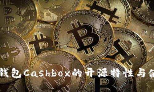 区块链钱包Cashbox的开源特性与使用指南