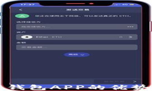 
五行区块链钱包APP的优势与使用指南