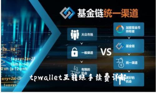 tpwallet互转账手续费详解
