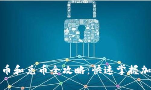 tpwallet充币和兑币全攻略：快速掌握加密资产管理