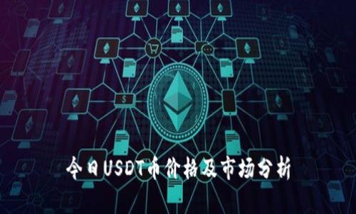 今日USDT币价格及市场分析