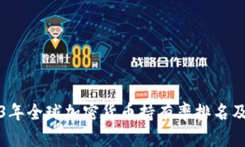 2023年全球加密货币持有率排名及分析