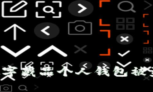 如何防止数字藏品个人钱包被盗：全面指南